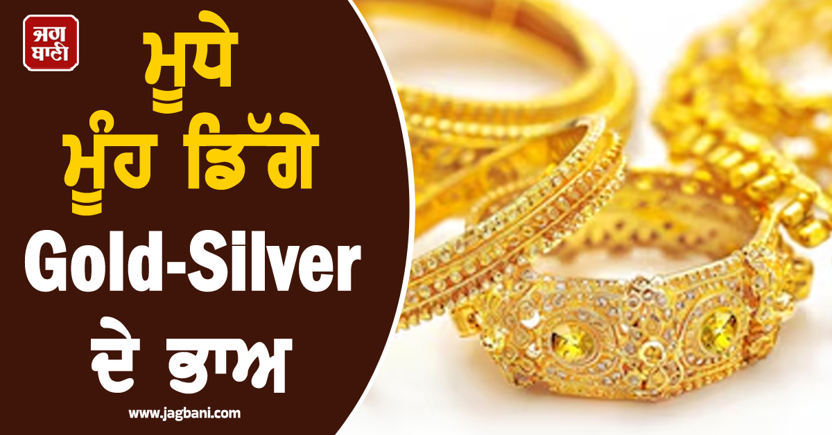ਮੂਧੇ ਮੂੰਹ ਡਿੱਗੇ Gold-Silver ਦੇ ਭਾਅ, 21,600 ਰੁਪਏ ਟੁੱਟੀ ਚਾਂਦੀ, ਜਾਣੋ ਕੀਮਤੀ ਧਾਤਾਂ ਦੇ ਰੇਟ
