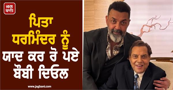bobby deol gets teary eyed recalling life after father dharmendra s demise