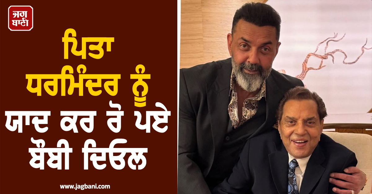 'ਉਨ੍ਹਾਂ ਵਰਗਾ ਕੋਈ ਨਹੀਂ ਹੋ ਸਕਦਾ...'; ਪਿਤਾ ਧਰਮਿੰਦਰ ਨੂੰ ਯਾਦ ਕਰ ਰੋ ਪਏ ਬੌਬੀ ਦਿਓਲ