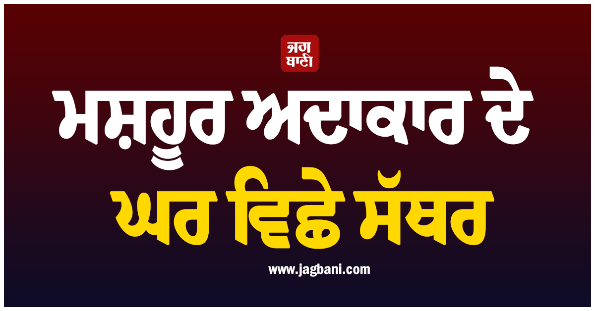 ਮਨੋਰੰਜਨ ਇੰਡਸਟਰੀ ''ਚ ਛਾਇਆ ਮਾਤਮ, ਮਸ਼ਹੂਰ ਅਦਾਕਾਰ ਦੇ ਘਰ ਵਿਛੇ ਸੱਥਰ