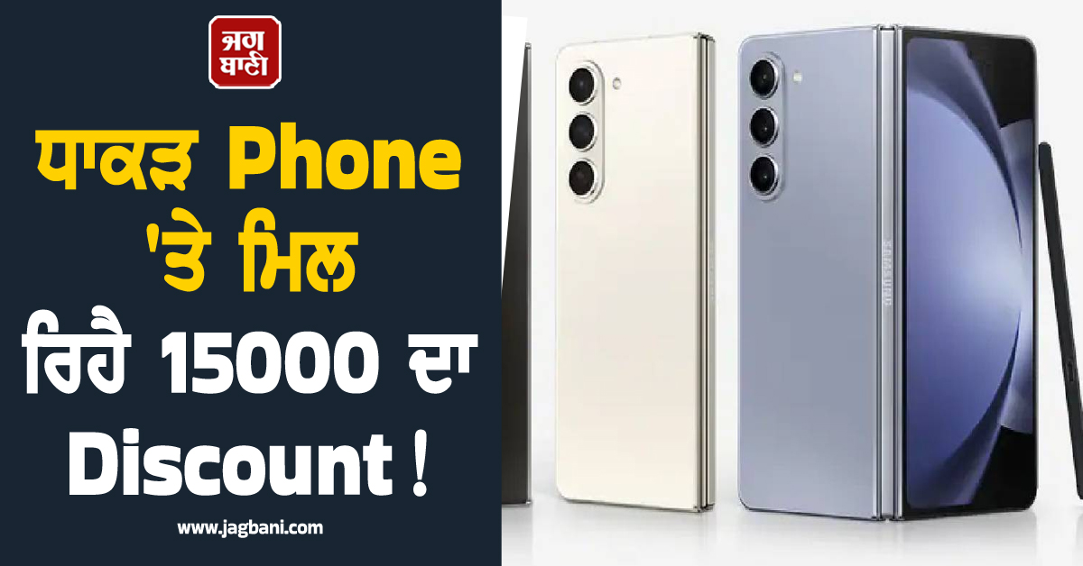 ਧਾਕੜ Phone 'ਤੇ ਮਿਲ ਰਿਹੈ 15000 ਦਾ Discount ! ਜਾਣੋ ਕੀਮਤ ਤੇ ਫੀਚਰਜ਼