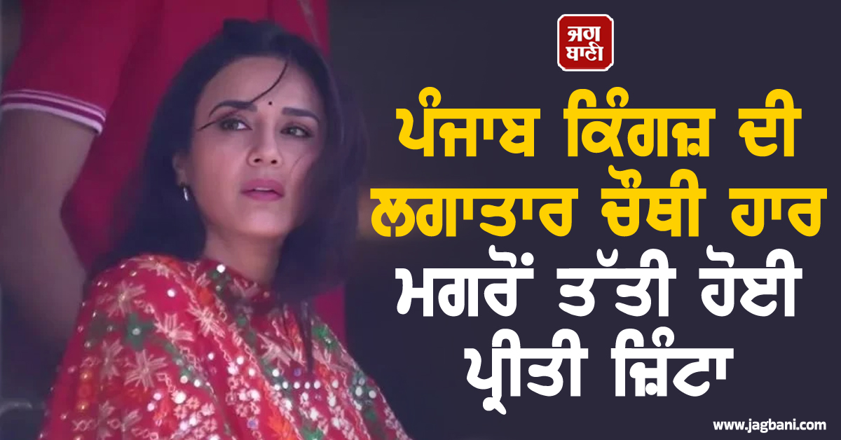 ਪੰਜਾਬ ਕਿੰਗਜ਼ ਦੀ ਲਗਾਤਾਰ ਚੌਥੀ ਹਾਰ ਮਗਰੋਂ ਤੱਤੀ ਹੋਈ ਪ੍ਰੀਤੀ ਜ਼ਿੰਟਾ, ਸੋਸ਼ਲ ਮੀਡੀਆ 'ਤੇ ਲਾਈ ਫਟਕਾਰ