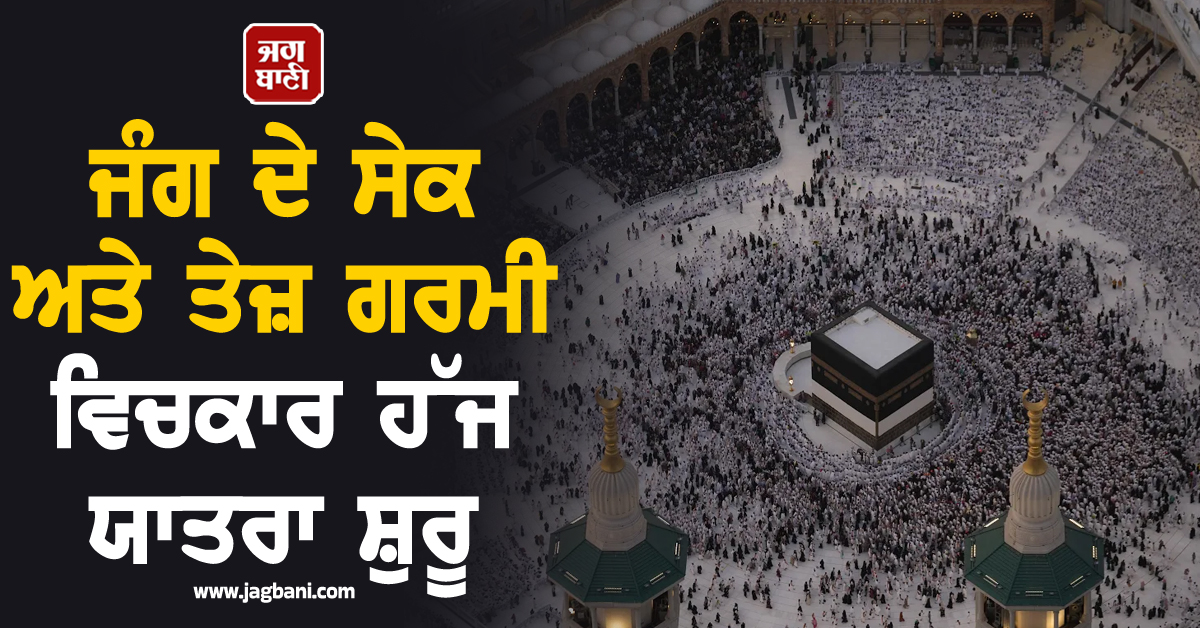 ਜੰਗ ਦੇ ਸੇਕ ਅਤੇ ਤੇਜ਼ ਗਰਮੀ ਵਿਚਕਾਰ ਹੱਜ ਯਾਤਰਾ ਸ਼ੁਰੂ, ਵੱਡੀ ਗਿਣਤੀ 'ਚ ਪਹੁੰਚੇ ਸ਼ਰਧਾਲੂ