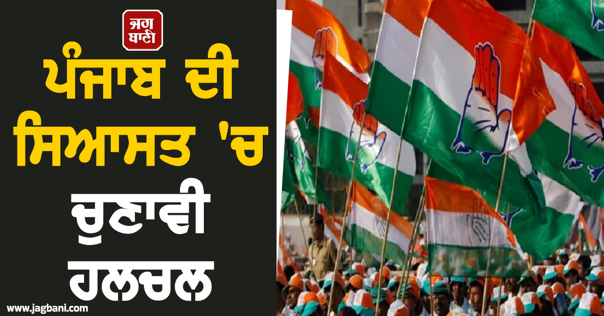 ਪੰਜਾਬ ਦੀ ਸਿਆਸਤ 'ਚ ਚੁਣਾਵੀ ਹਲਚਲ, ਭਲਕੇ ਕਾਂਗਰਸ ਕਰਨ ਜਾ ਰਹੀ ਅਹਿਮ ਮੀਟਿੰਗ