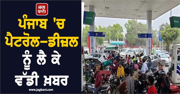 big news regarding petrol and diesel in punjab