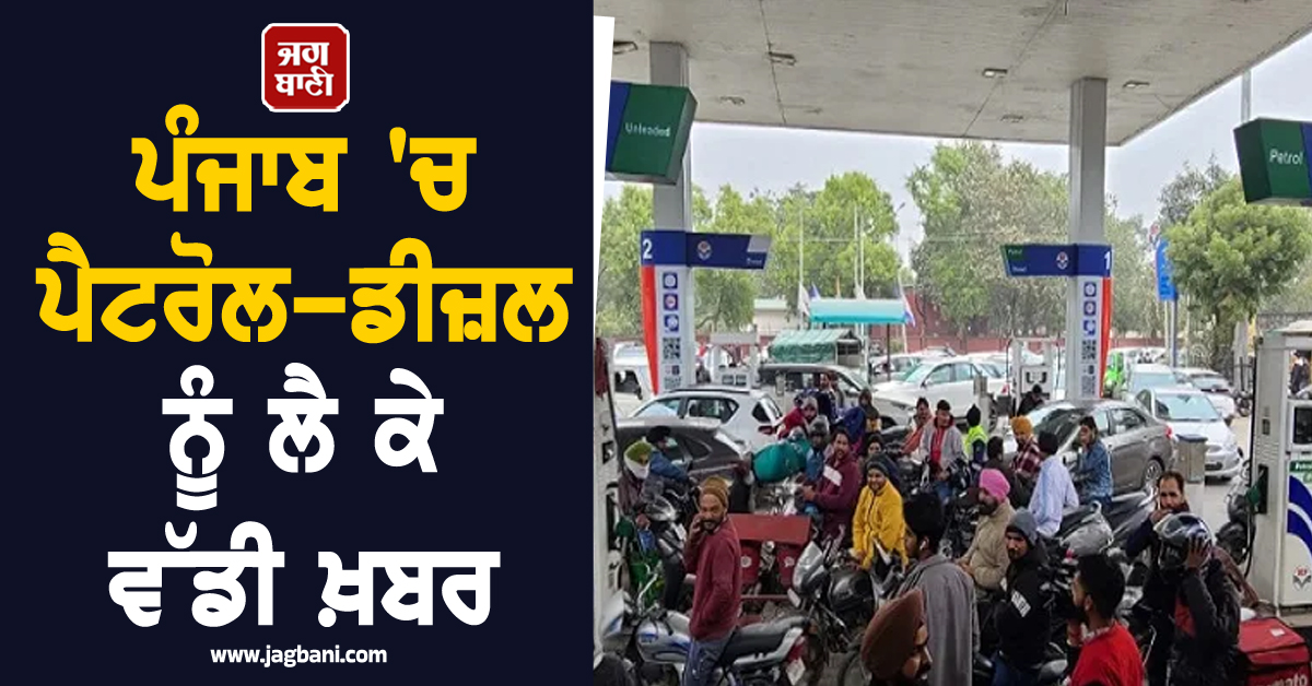 ਪੰਜਾਬ 'ਚ ਪੈਟਰੋਲ-ਡੀਜ਼ਲ ਨੂੰ ਲੈ ਕੇ ਵੱਡੀ ਖ਼ਬਰ, ਗੰਭੀਰ ਹੋਣ ਲੱਗੇ ਹਾਲਾਤ, ਐਡਵਾਂਸ ਪੇਮੈਂਟ ਦੇ ਬਾਵਜੂਦ ਵੀ...