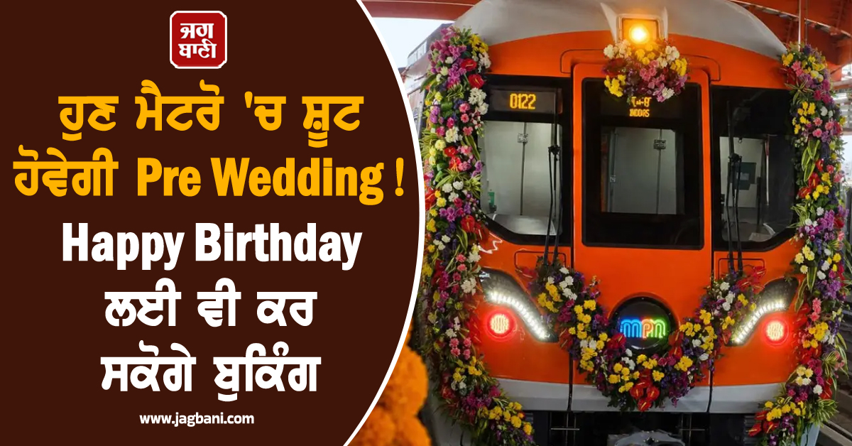 ਹੁਣ ਮੈਟਰੋ 'ਚ ਸ਼ੂਟ ਹੋਵੇਗੀ Pre Wedding ! Happy Birthday ਲਈ ਵੀ ਕਰ ਸਕੋਗੇ ਬੁਕਿੰਗ, ਜਾਣੋ ਰੇਟ