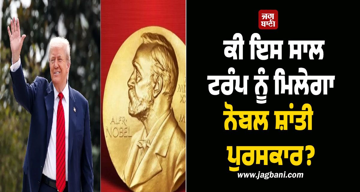 ਕੀ ਇਸ ਸਾਲ ਟਰੰਪ ਨੂੰ ਮਿਲੇਗਾ ਨੋਬਲ ਸ਼ਾਂਤੀ ਪੁਰਸਕਾਰ? 287 ਲੋਕਾਂ ਦੇ ਦਰਜ ਹੋਏ ਨਾਮ
