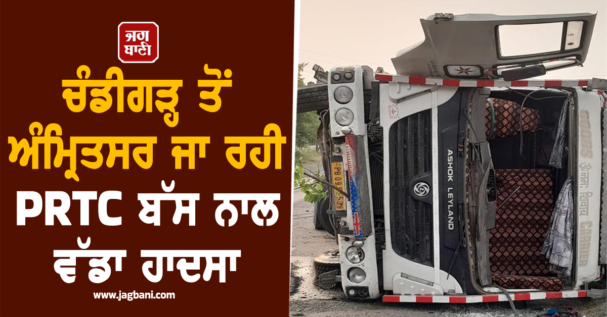 ਚੰਡੀਗੜ੍ਹ ਤੋਂ ਅੰਮ੍ਰਿਤਸਰ ਜਾ ਰਹੀ PRTC ਬੱਸ ਨਾਲ ਵੱਡਾ ਹਾਦਸਾ, ਕੰਡਕਟਰ ਦੀ ਮੌਤ, ਭਿਆਨਕ ਬਣੇ ਹਾਲਾਤ