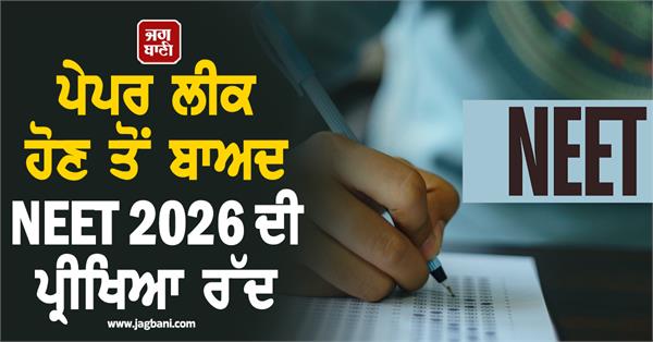 paper leak neet 2026 exam cancelled