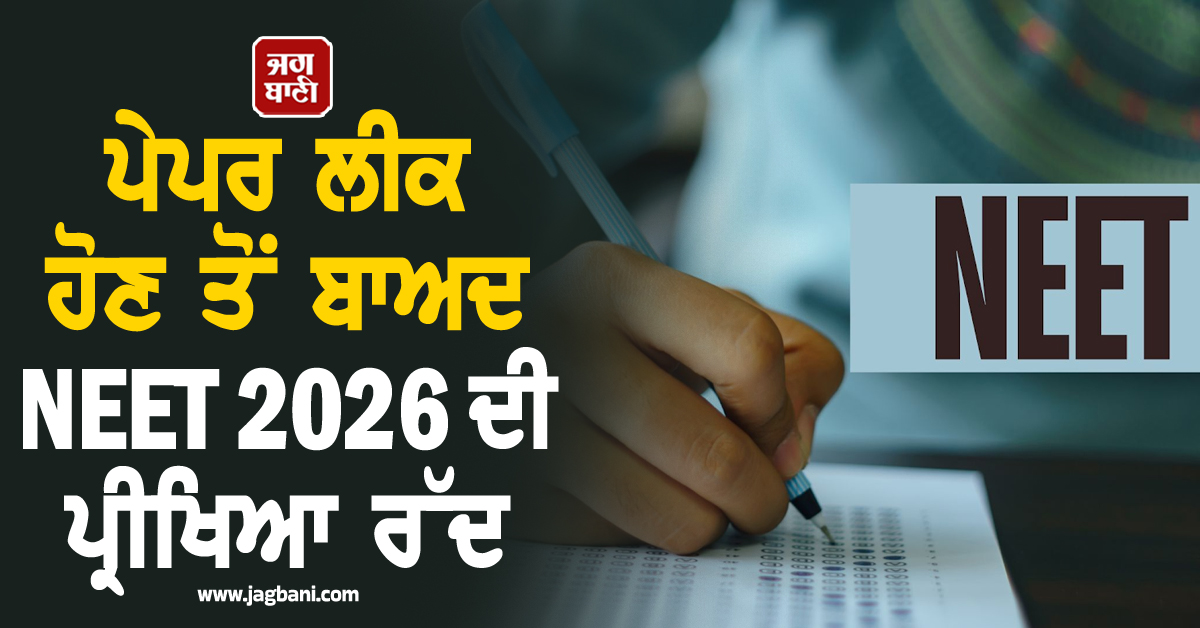 ਪੇਪਰ ਲੀਕ ਹੋਣ ਤੋਂ ਬਾਅਦ NEET 2026 ਦੀ ਪ੍ਰੀਖਿਆ ਰੱਦ, CBI ਕਰੇਗੀ ਮਾਮਲੇ ਦੀ ਜਾਂਚ