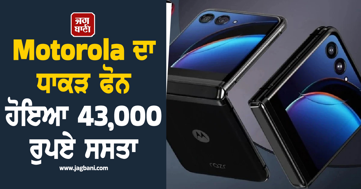 Motorola ਦਾ ਧਾਕੜ ਫੋਨ ਹੋਇਆ 43,000 ਰੁਪਏ ਸਸਤਾ, ਕੀਮਤ ਸੁਣ ਕੇ ਉੱਡ ਜਾਣਗੇ ਹੋਸ਼
