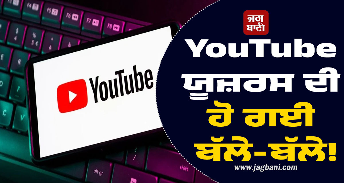YouTube ਯੂਜ਼ਰਸ ਦੀ ਹੋ ਗਈ ਬੱਲੇ-ਬੱਲੇ! ਹੁਣ ਬਿਨਾਂ ਪੈਸੇ ਖਰਚੇ ਮਿਲੇਗਾ 'ਪ੍ਰੀਮੀਅਮ' ਫੀਚਰ, ਜਾਣੋ ਵਰਤੋਂ ਦਾ ਤਰੀਕਾ