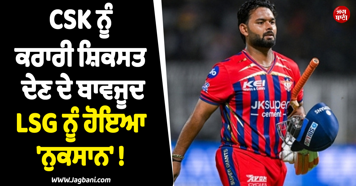 CSK ਨੂੰ ਕਰਾਰੀ ਸ਼ਿਕਸਤ ਦੇਣ ਦੇ ਬਾਵਜੂਦ LSG ਨੂੰ ਹੋਇਆ ''ਨੁਕਸਾਨ'' ! ਕਪਤਾਨ ਪੰਤ ਖ਼ਿਲਾਫ਼ ਹੋਈ ਵੱਡੀ ਕਾਰਵਾਈ