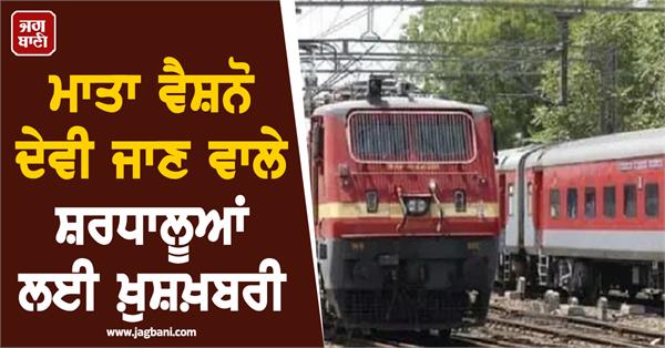 good news for devotees visiting mata vaishno devi