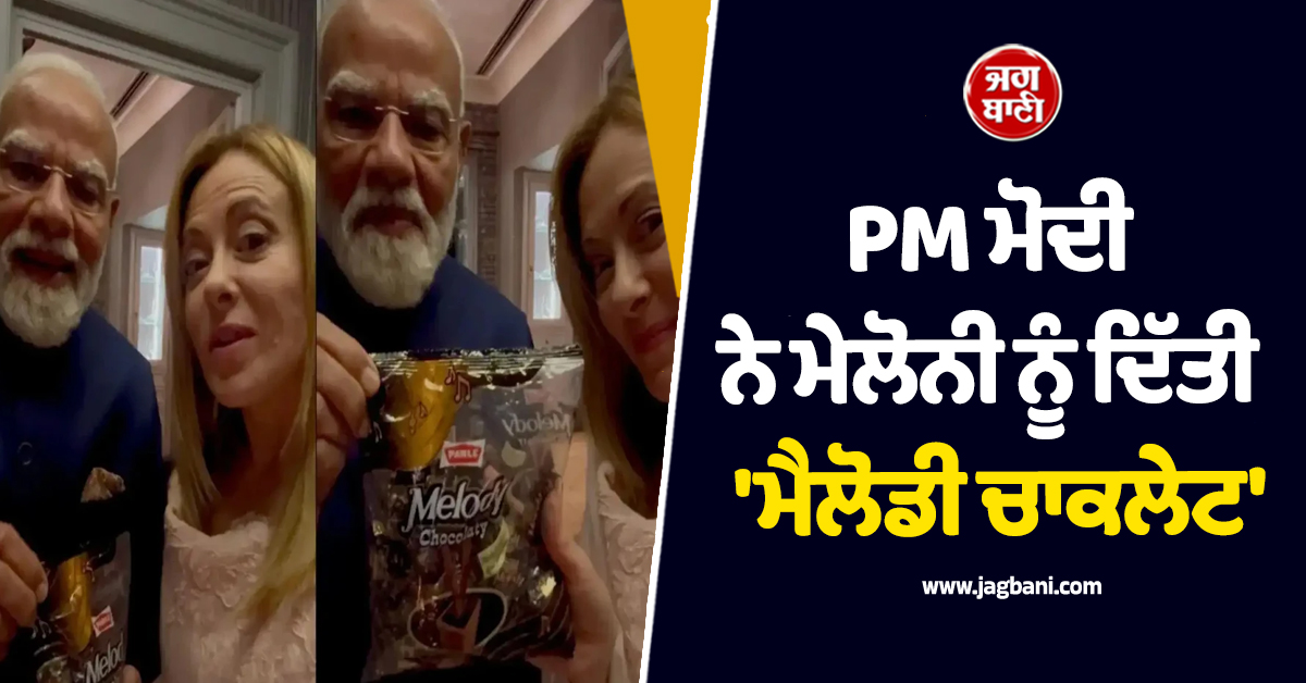 PM ਮੋਦੀ ਨੇ ਮੇਲੋਨੀ ਨੂੰ ਦਿੱਤੀ 'ਮੈਲੋਡੀ ਚਾਕਲੇਟ', ਇਟਲੀ ਦੇ ਪ੍ਰਧਾਨ ਮੰਤਰੀ ਨੇ ਕੀਤਾ ਧੰਨਵਾਦ