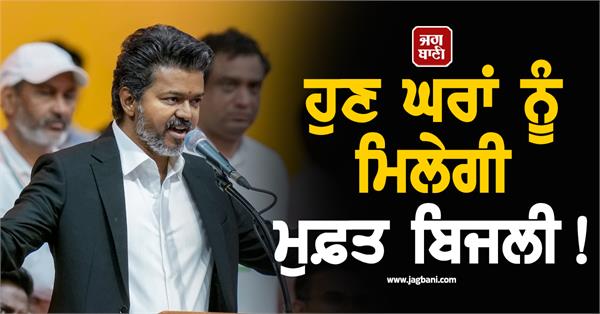 chief minister  vijay  house  free electricity  order signing