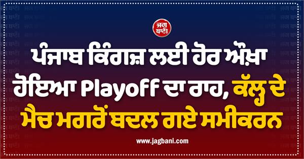 the path to the playoffs has become more difficult for punjab kings
