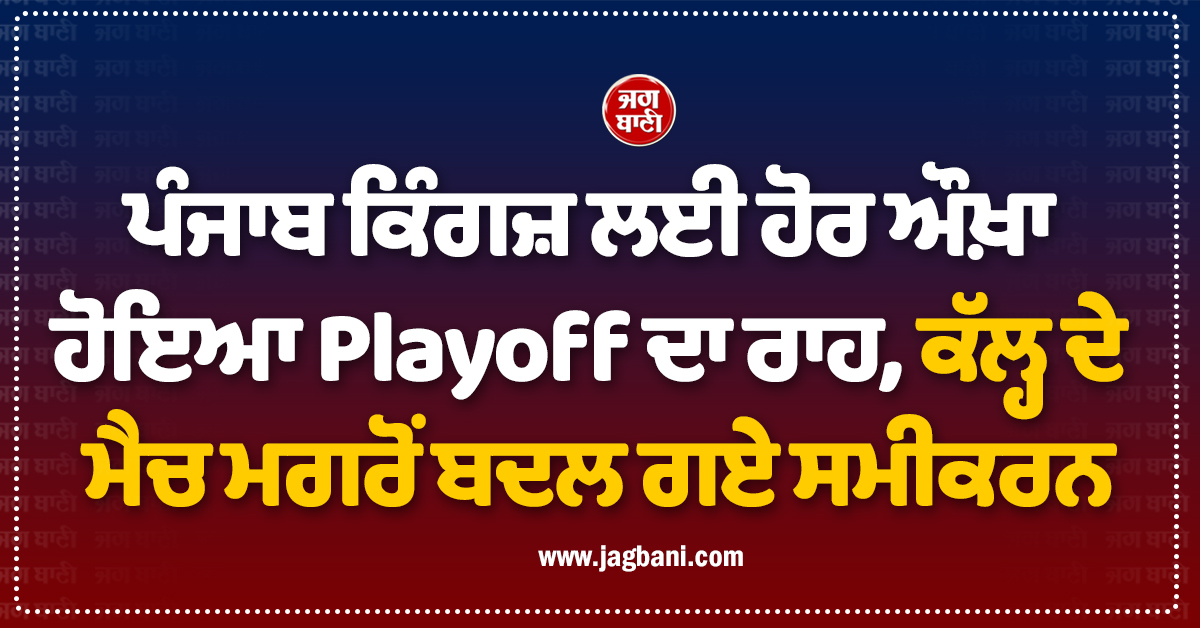 ਪੰਜਾਬ ਕਿੰਗਜ਼ ਲਈ ਹੋਰ ਔਖ਼ਾ ਹੋਇਆ Playoff ਦਾ ਰਾਹ, ਕੱਲ੍ਹ ਦੇ ਮੈਚ ਮਗਰੋਂ ਬਦਲ ਗਏ ਸਮੀਕਰਨ