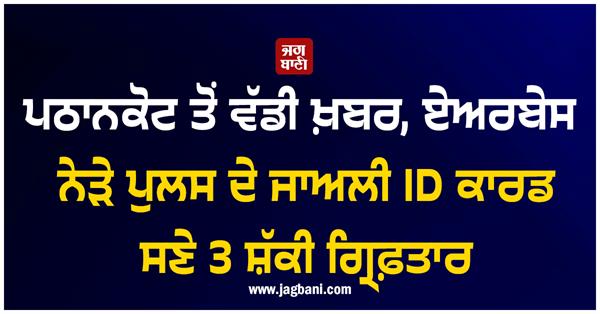 3 suspects arrested with fake police id cards near pathankot airbase