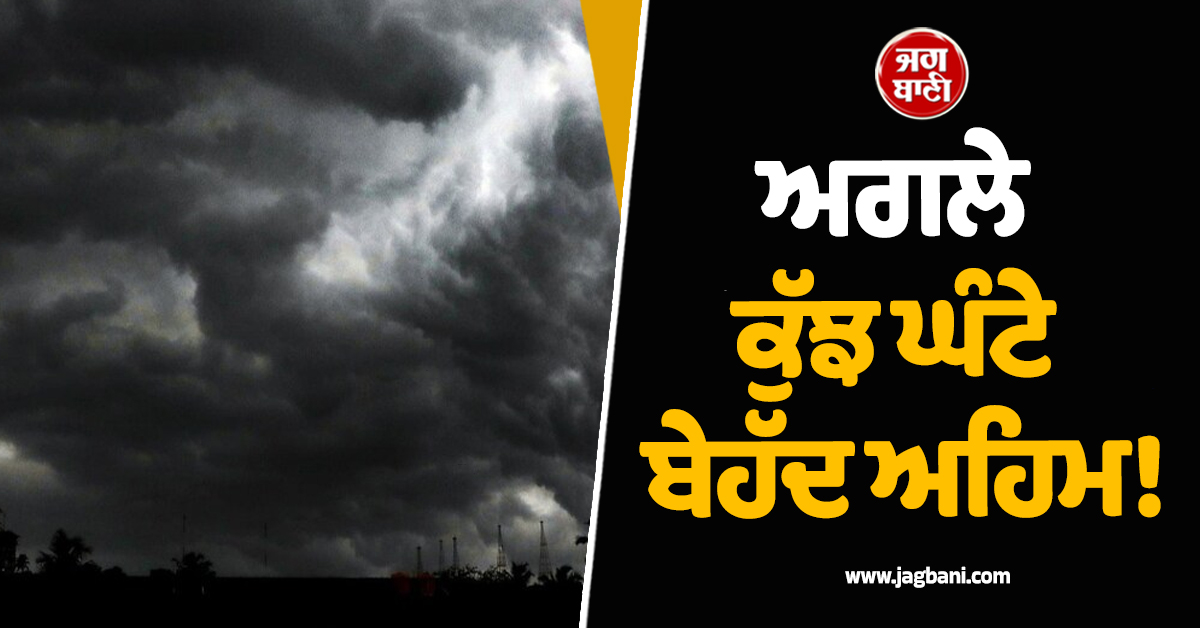 ਅਗਲੇ ਕੁੱਝ ਘੰਟੇ ਬੇਹੱਦ ਅਹਿਮ! ਤੂਫ਼ਾਨ ਦੇ ਨਾਲ-ਨਾਲ ਭਾਰੀ ਮੀਂਹ ਦੀ ਚਿਤਾਵਨੀ, IMD ਨੇ ਜਾਰੀ ਕੀਤਾ ਅਲਰਟ