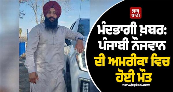 punjabi boy dies of heart attack in america