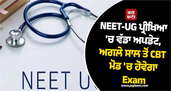 dharmendra pradhan neet ug exam computer based test