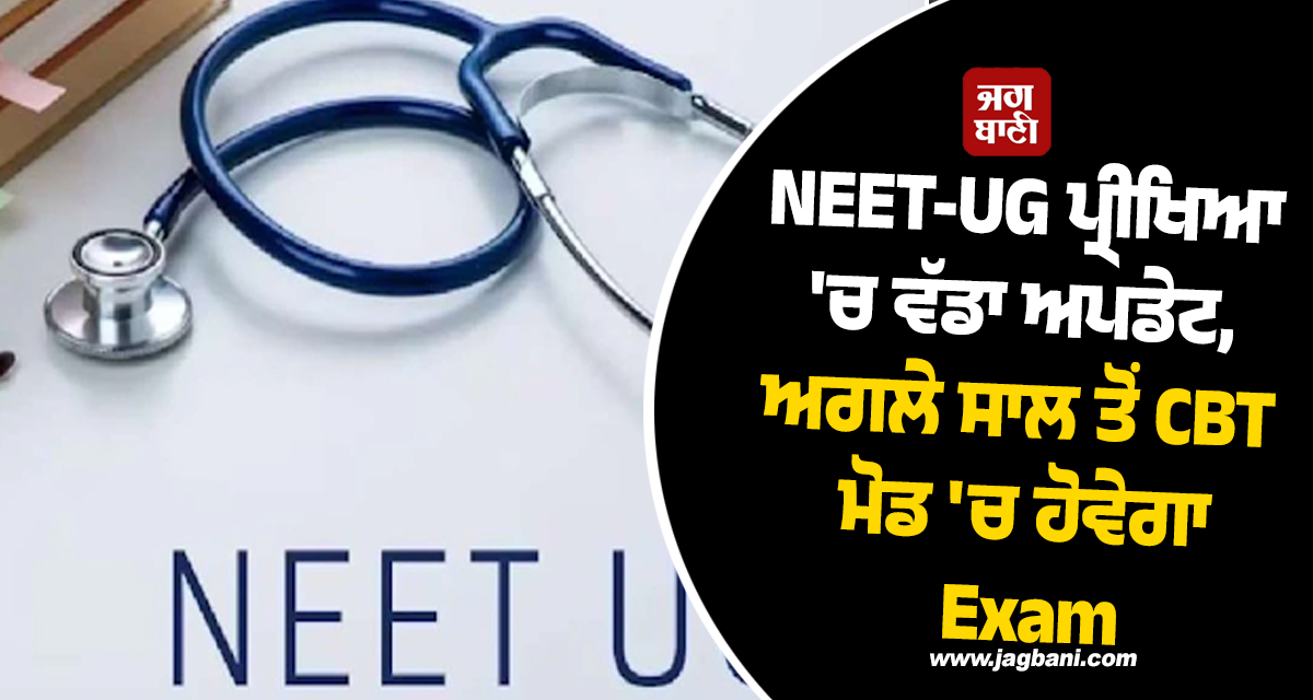 NEET-UG ਪ੍ਰੀਖਿਆ 'ਚ ਵੱਡਾ ਅਪਡੇਟ, ਅਗਲੇ ਸਾਲ ਤੋਂ ਆਨਲਾਈਨ ਹੋਵੇਗਾ Exam