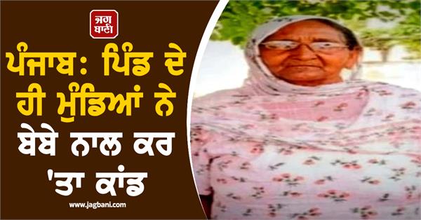 punjab village boys murder elderly woman