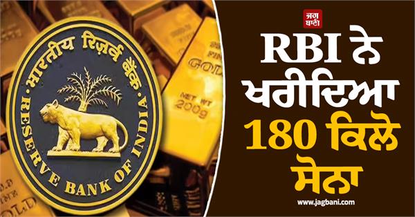 reserve bank purchases 180 kilograms of gold
