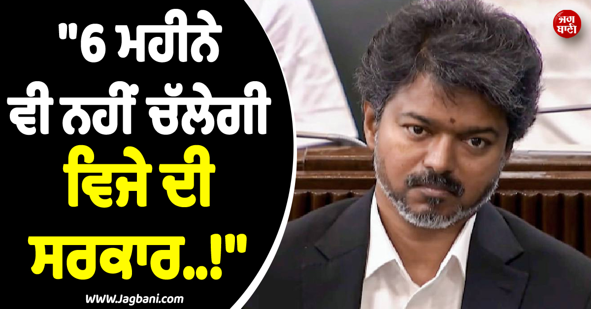 ''''6 ਮਹੀਨੇ ਵੀ ਨਹੀਂ ਚੱਲੇਗੀ ਵਿਜੇ ਦੀ ਸਰਕਾਰ..!'''' DMK ਵਿਧਾਇਕ ਨੇ ਕੀਤੀ ਵੱਡੀ ਭਵਿੱਖਬਾਣੀ