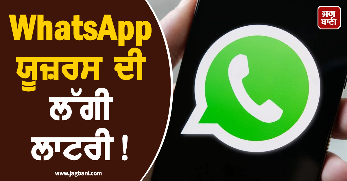 WhatsApp ਯੂਜ਼ਰਸ ਦੀ ਲੱਗੀ ਲਾਟਰੀ ! ਫੋਨ ਦੀ ਸਟੋਰੇਜ ਅਤੇ ਪ੍ਰਾਈਵੇਸੀ ਦੀ ਚਿੰਤਾ ਖ਼ਤਮ, ਆ ਰਹੇ ਨੇ 2 ਖ਼ਾਸ ਫੀਚਰ