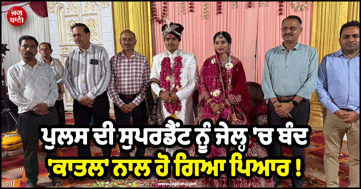 ਪੁਲਸ ਦੀ ਸੁਪਰਡੈਂਟ ਨੂੰ ਜੇਲ੍ਹ ''ਚ ਬੰਦ ''ਕਾਤਲ'' ਨਾਲ ਹੋ ਗਿਆ ਪਿਆਰ ! ਬਜਰੰਗ ਦਲ ਨੇ ਕਰਾਇਆ ਦੋਹਾਂ ਦਾ ਵਿਆਹ