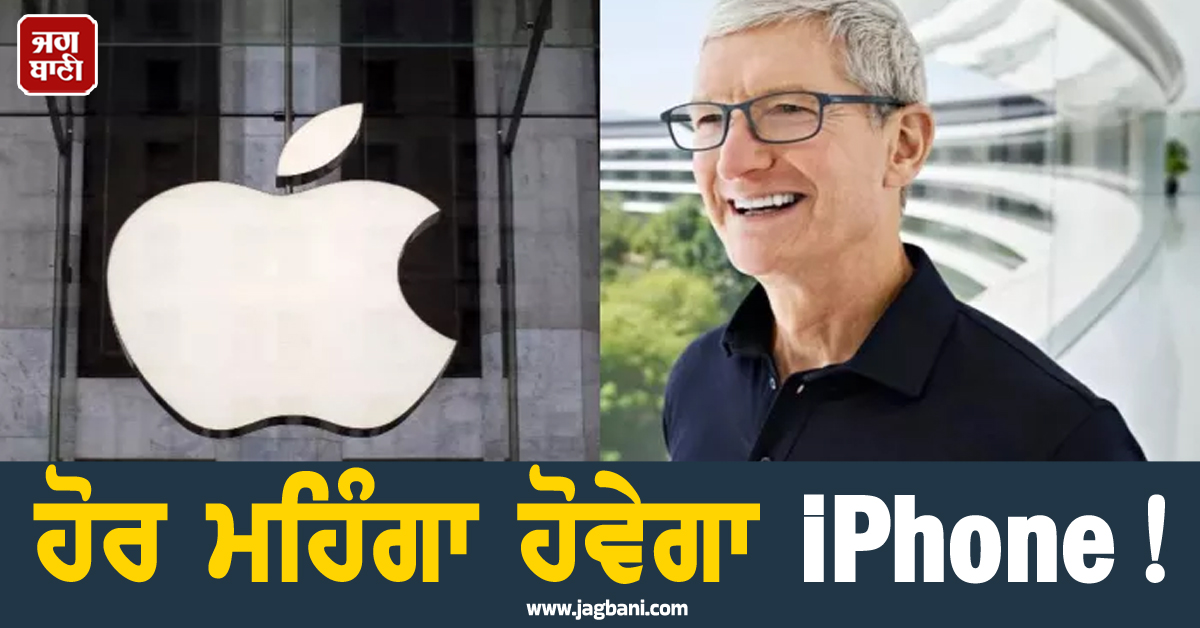ਹੋਰ ਮਹਿੰਗਾ ਹੋਵੇਗਾ iPhone ! ਕੰਪਨੀ ਦੇ CEO ਨੇ ਖ਼ੁਦ...