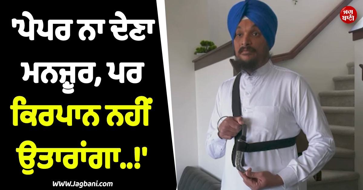 ''ਪੇਪਰ ਨਾ ਦੇਣਾ ਮਨਜ਼ੂਰ, ਪਰ ਕਿਰਪਾਨ ਨਹੀਂ ਉਤਾਰਾਂਗਾ..!'' ਕੈਨੇਡਾ ਪੁਲਸ ਦੀ ਪ੍ਰੀਖਿਆ ਛੱਡ ਆਇਆ ਸਿੱਖ ਨੌਜਵਾਨ