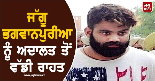 big relief for jaggu bhagwanpuria