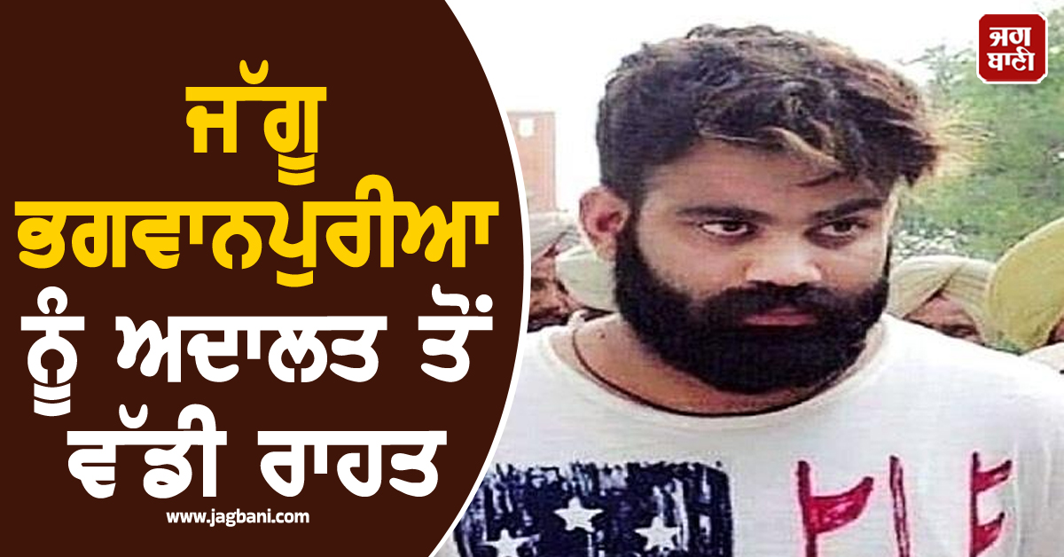 ਜੱਗੂ ਭਗਵਾਨਪੁਰੀਆ ਨੂੰ ਵੱਡੀ ਰਾਹਤ, ਗੁਰਦੀਪ ਭਲਵਾਨ ਕਤਲਕਾਂਡ ਮਾਮਲੇ ’ਚ ਅਦਾਲਤ ਨੇ ਸੁਣਾਇਆ ਫੈਸਲਾ