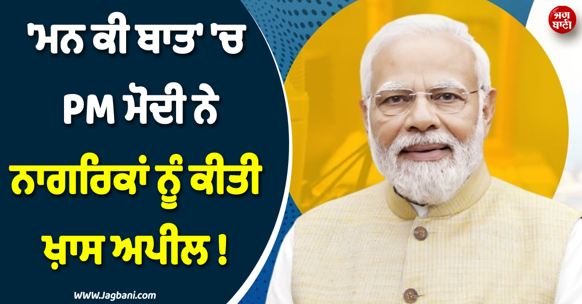 ''ਮਨ ਕੀ ਬਾਤ'' ''ਚ PM ਮੋਦੀ ਨੇ ਨਾਗਰਿਕਾਂ ਨੂੰ ਕੀਤੀ ਖ਼ਾਸ ਅਪੀਲ ! ਫ਼ਲਾਂ ਦੇ ਰਾਜੇ ''ਅੰਬ'' ਦਾ ਵੀ ਕੀਤਾ ਜ਼ਿਕਰ