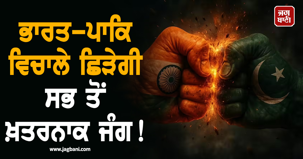 ਭਾਰਤ-ਪਾਕਿ ਵਿਚਾਲੇ ਛਿੜੇਗੀ ਸਭ ਤੋਂ ਖ਼ਤਰਨਾਕ ਜੰਗ! ਅਮਰੀਕੀ ਮਾਹਿਰ ਦੀ ਵੱਡੀ ਭਵਿੱਖਬਾਣੀ