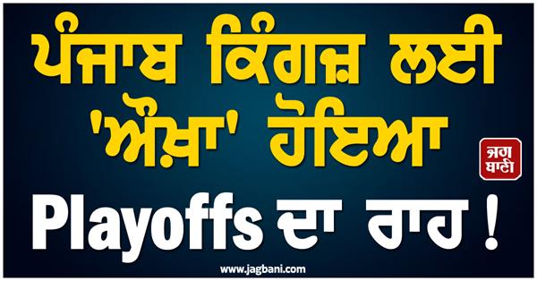 how will punjab kings enter the playoffs now