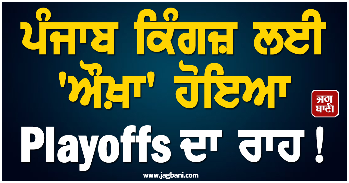 ਪੰਜਾਬ ਕਿੰਗਜ਼ ਲਈ 'ਔਖ਼ਾ' ਹੋਇਆ Playoffs ਦਾ ਰਾਹ ! ਜਾਣੋ ਕੀ ਕਹਿੰਦੇ ਨੇ ਸਮੀਕਰਨ
