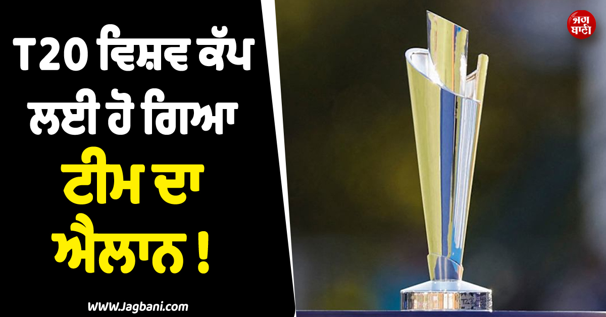T20 ਵਿਸ਼ਵ ਕੱਪ ਲਈ ਹੋ ਗਿਆ ਟੀਮ ਦਾ ਐਲਾਨ ! ਪਹਿਲੇ ਮੁਕਾਬਲੇ ''ਚ ਹੀ ਭਾਰਤ-ਪਾਕਿ ਦੀ ਹੋਵੇਗੀ ਟੱਕਰ