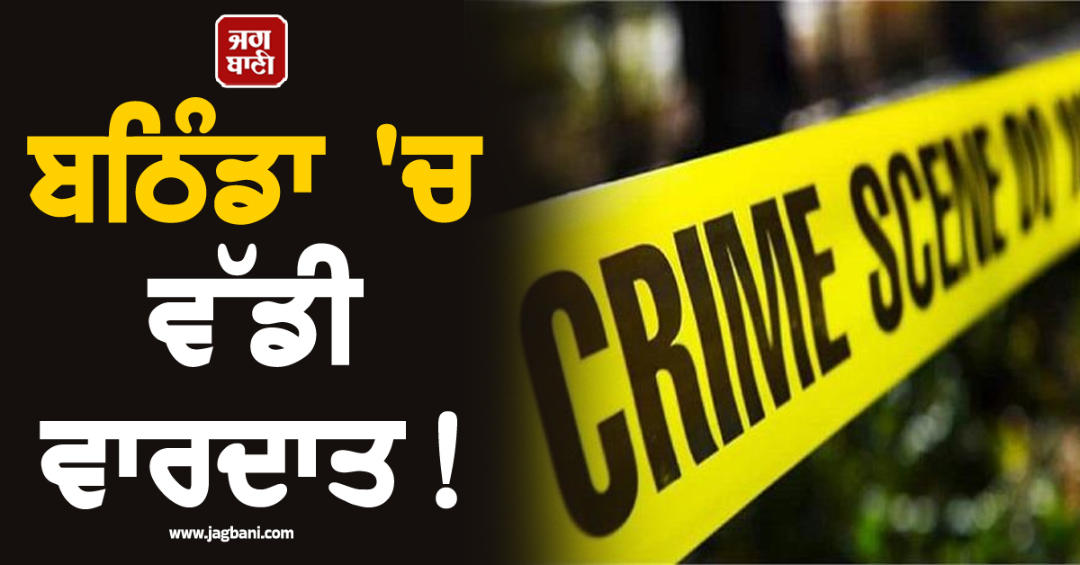 ਬਠਿੰਡਾ 'ਚ ਵੱਡੀ ਵਾਰਦਾਤ! ਆਜੜੀ ਦਾ ਬੇਰਹਿਮੀ ਨਾਲ ਕਤਲ, ਖੇਤਾਂ 'ਚ ਖ਼ੂਨ ਨਾਲ ਲਥਪਥ ਮਿਲੀ ਲਾਸ਼