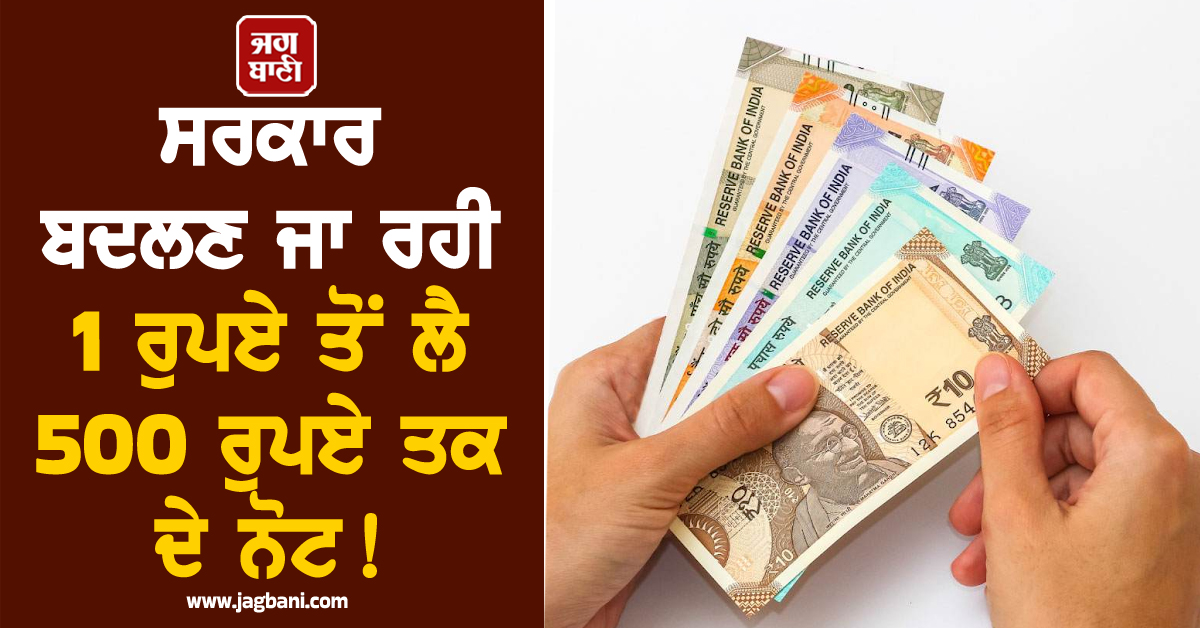 ਸਰਕਾਰ ਬਦਲਣ ਜਾ ਰਹੀ 1 ਰੁਪਏ ਤੋਂ ਲੈ 500 ਰੁਪਏ ਤਕ ਦੇ ਨੋਟ! RBI ਜਾਰੀ ਕਰੇਗਾ ਪਲਾਸਟਿਕ ਦੀ ਕਰੰਸੀ