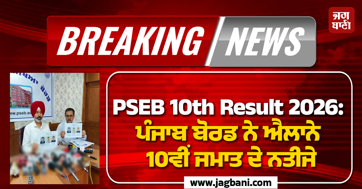 PSEB 10th Result 2026: ਪੰਜਾਬ ਬੋਰਡ ਨੇ ਐਲਾਨੇ 10ਵੀਂ ਜਮਾਤ ਦੇ ਨਤੀਜੇ, ਇੱਥੇ ਚੈੱਕ ਕਰੋ Result