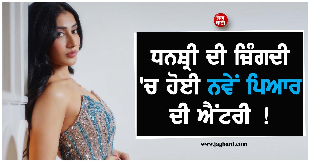 ਧਨਸ਼੍ਰੀ ਦੀ ਜ਼ਿੰਗਦੀ ''ਚ ਹੋਈ ਨਵੇਂ ਪਿਆਰ ਦੀ ਐਂਟਰੀ ! ਸੋਸ਼ਲ ਮੀਡੀਆ ਪੋਸਟ ਨੇ ਛੇੜੀ ਨਵੀਂ ਚਰਚਾ