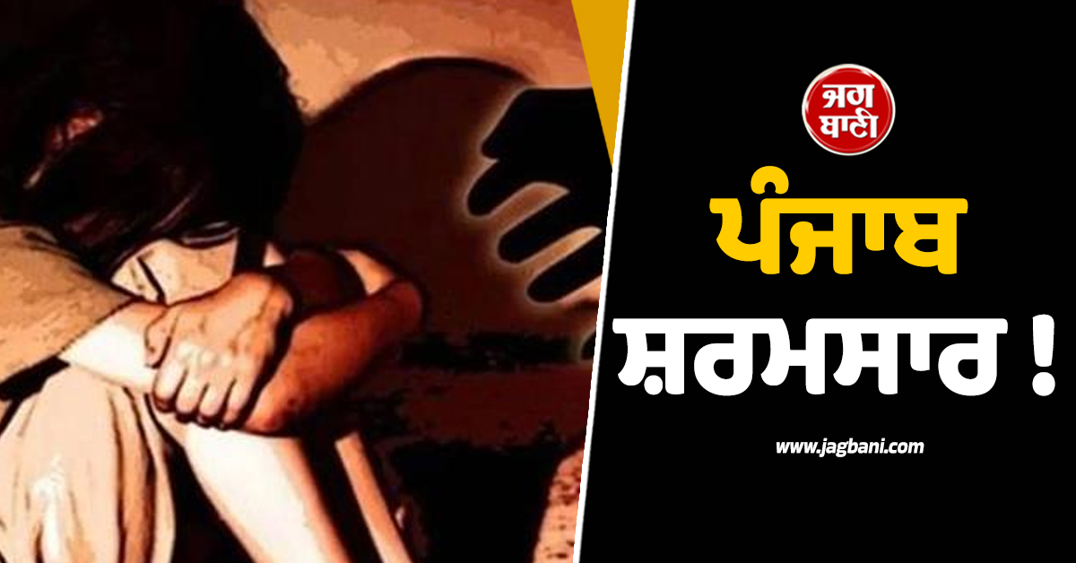 ਪੰਜਾਬ ਸ਼ਰਮਸਾਰ! ਨੌਕਰ ਨੇ ਰੋਲ਼ੀ ਨਾਬਾਲਗ ਕੁੜੀ ਦੀ ਪੱਤ, ਜਬਰੀ ਸ਼ਰਾਬ ਪਿਲਾ ਕੇ ਕੀਤਾ ਜਬਰ-ਜ਼ਿਨਾਹ