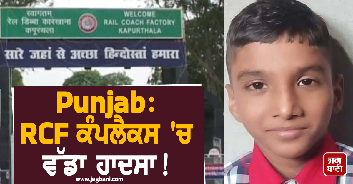 Punjab: RCF ਕੰਪਲੈਕਸ 'ਚ ਵੱਡਾ ਹਾਦਸਾ! ਪਹਿਲੀ ਵਾਰ ਤੈਰਾਕੀ ਸਿੱਖਣ ਗਿਆ ਵਿਦਿਆਰਥੀ ਪਾਣੀ 'ਚ ਡੁੱਬਿਆ