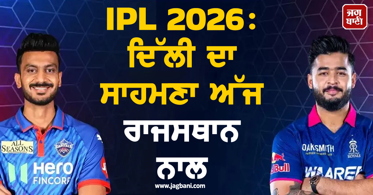 IPL 2026: ਦਿੱਲੀ ਦਾ ਸਾਹਮਣਾ ਅੱਜ ਰਾਜਸਥਾਨ ਨਾਲ, ਜਾਣੋ ਕਿਸ ਦਾ ਪਲੜਾ ਹੈ ਭਾਰੀ