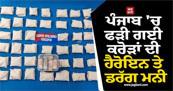 4 accused arrested with heroin and drug money worth crores in punjab